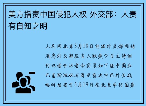 美方指责中国侵犯人权 外交部：人贵有自知之明