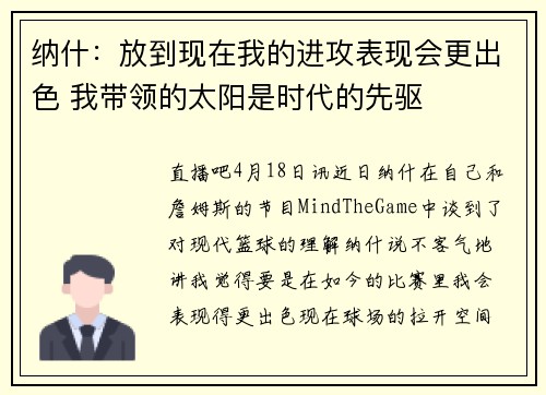 纳什：放到现在我的进攻表现会更出色 我带领的太阳是时代的先驱