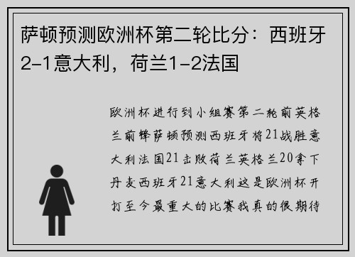 萨顿预测欧洲杯第二轮比分：西班牙2-1意大利，荷兰1-2法国