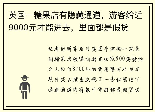 英国一糖果店有隐藏通道，游客给近9000元才能进去，里面都是假货