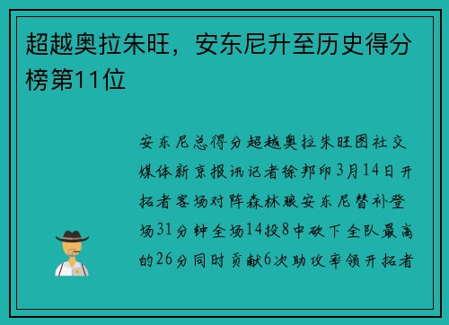 超越奥拉朱旺，安东尼升至历史得分榜第11位
