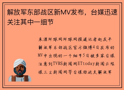 解放军东部战区新MV发布，台媒迅速关注其中一细节