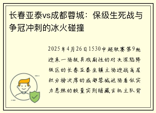 长春亚泰vs成都蓉城：保级生死战与争冠冲刺的冰火碰撞