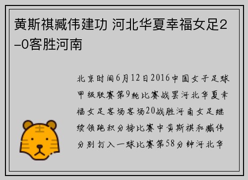 黄斯祺臧伟建功 河北华夏幸福女足2-0客胜河南