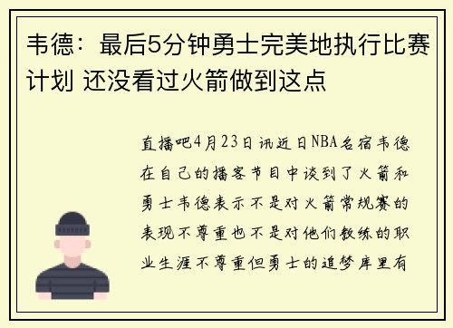 韦德：最后5分钟勇士完美地执行比赛计划 还没看过火箭做到这点