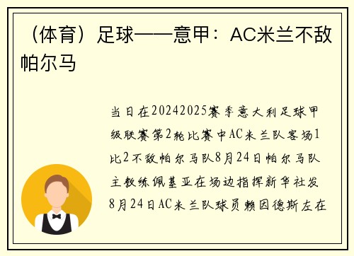 （体育）足球——意甲：AC米兰不敌帕尔马